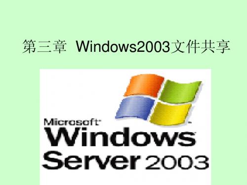 第3章 windows2003文件服务器