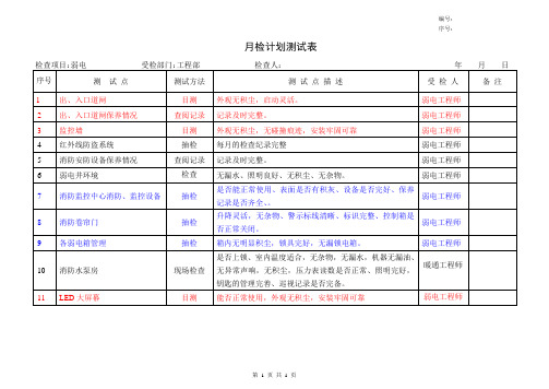 月检计划测试表(弱电)