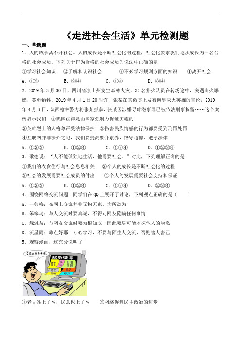 人教版道德与法治八年级上册第一单元   走进社会生活   单元检测题(含答案)