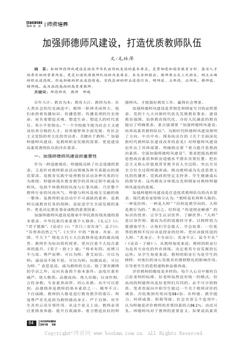 加强师德师风建设，打造优质教师队伍