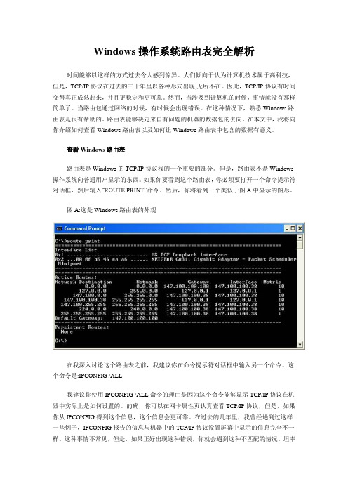 Windows操作系统路由表完全解析