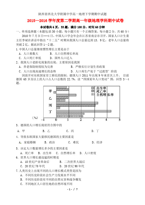 陕西省西北大学附属中学高一地理下学期期中试题