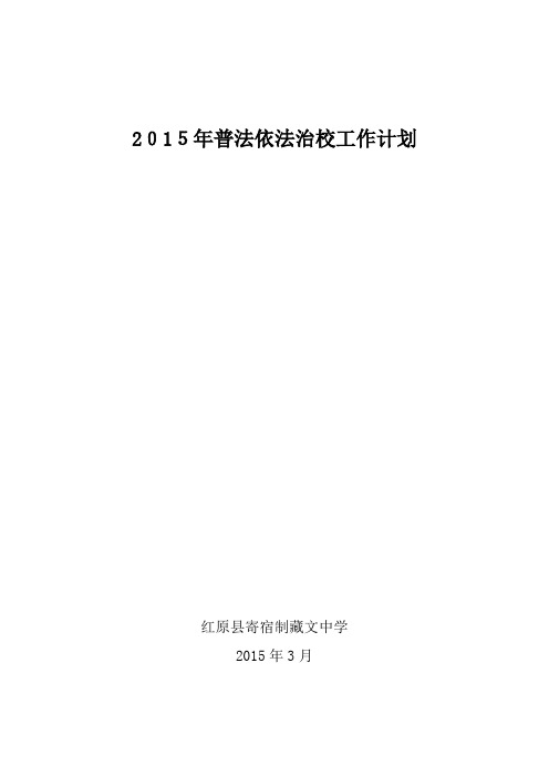 2015年普法依法治校工作计划