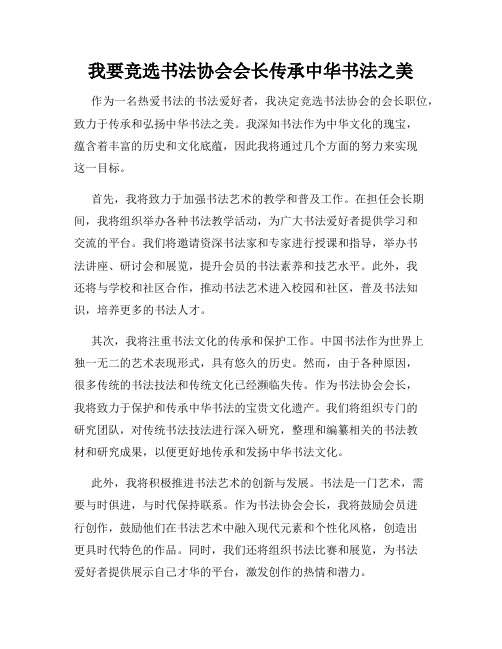 我要竞选书法协会会长传承中华书法之美