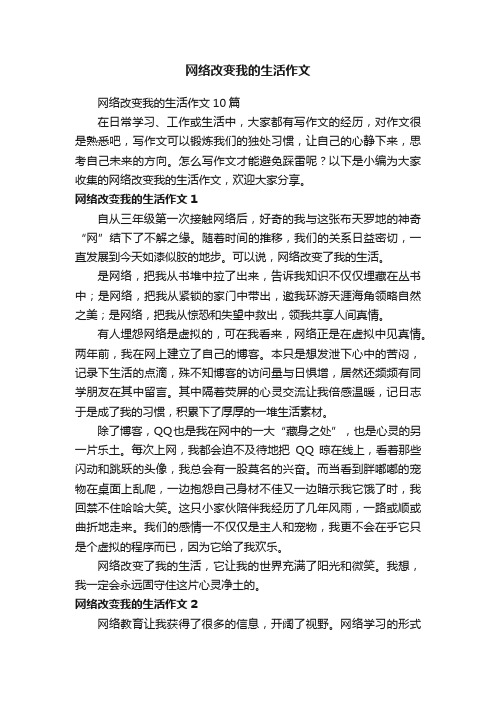 网络改变我的生活作文10篇