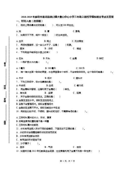 2018-2019年廊坊市香河县渠口镇大鲁口中心小学三年级上册科学模拟期末考试无答案