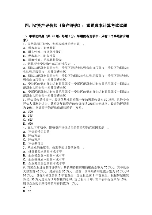 四川省资产评估师《资产评估》:重置成本计算考试试题