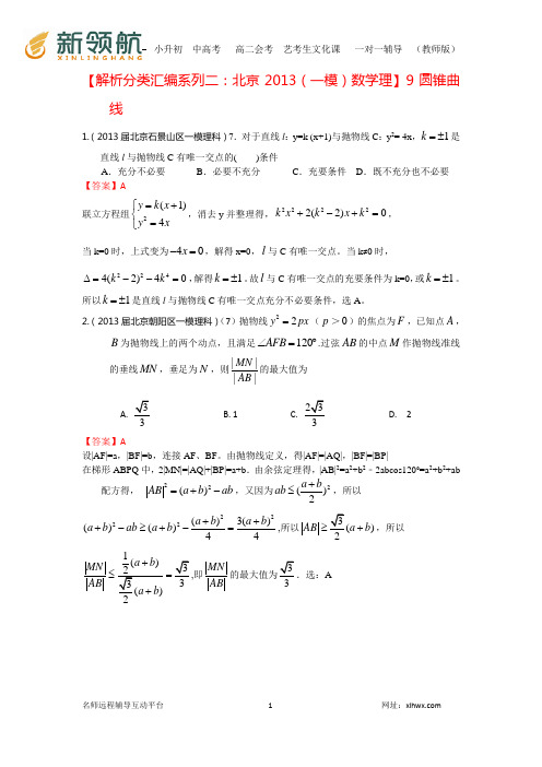 【解析分类汇编系列二：北京2013(一模)数学理】9：圆锥曲线 Word版含答案