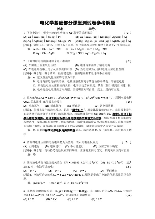 1电化学基础部分课堂测试卷参考答案