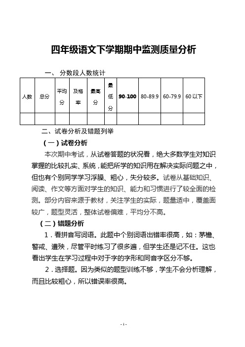 四年级下学期语文期中质量分析