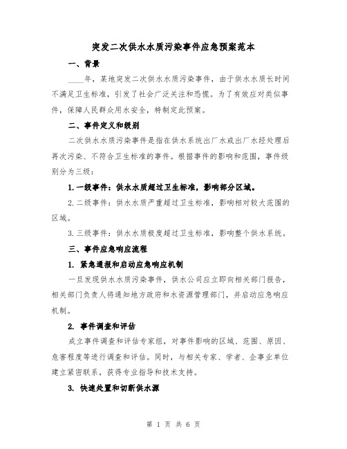 突发二次供水水质污染事件应急预案范本(三篇)