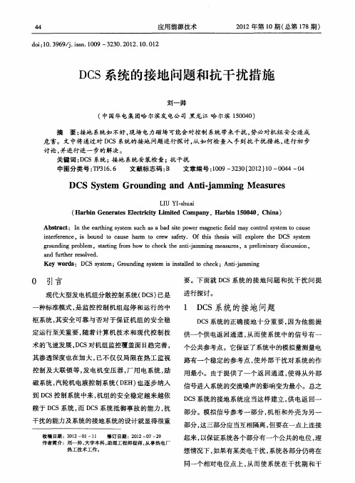 DCS系统的接地问题和抗干扰措施