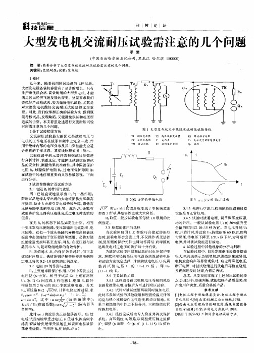 大型发电机交流耐压试验需注意的几个问题