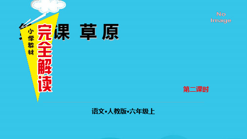 草原  第二课时(实用资料)ppt