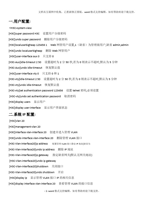 H3C交换机配置命令