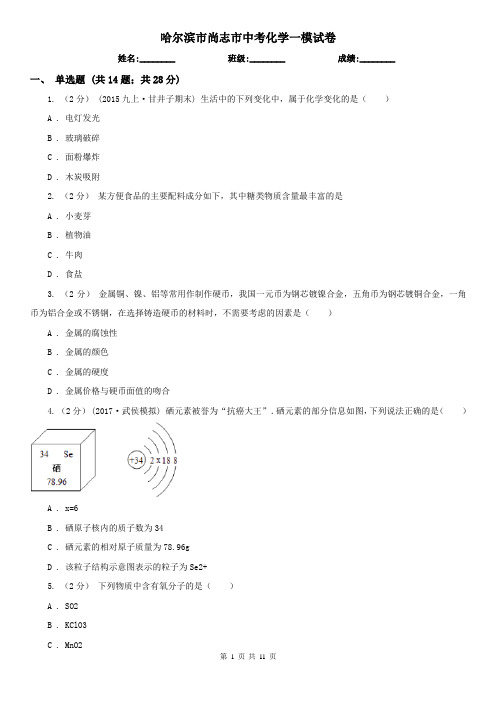 哈尔滨市尚志市中考化学一模试卷