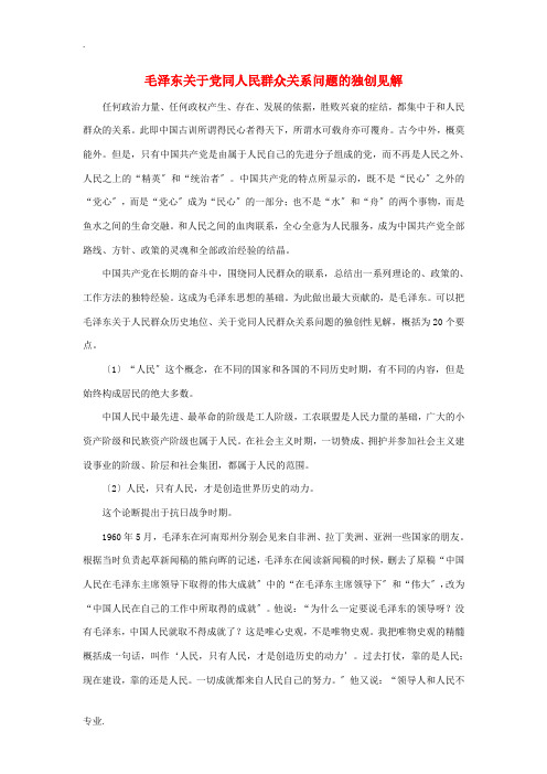 高中政治 毛泽东关于党同人民群众关系问题的独见解素材