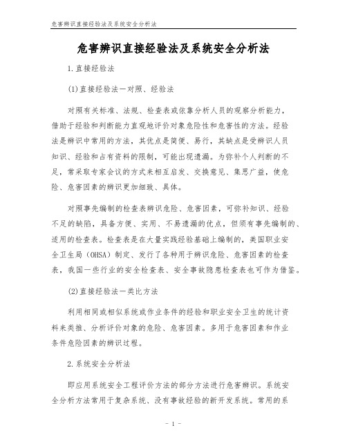 危害辨识直接经验法及系统安全分析法