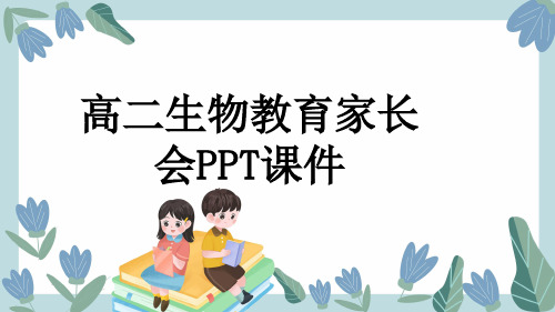 高二生物教育家长会PPT课件