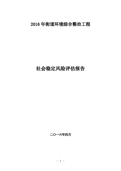 2016年街道环境综合整治工程社会稳定风险评估报告