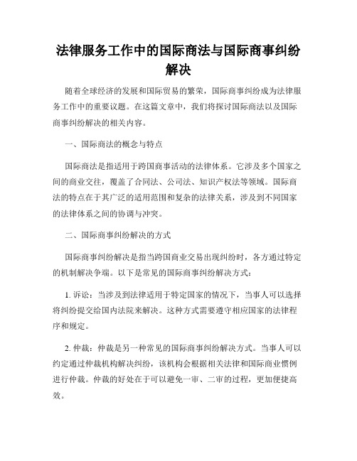 法律服务工作中的国际商法与国际商事纠纷解决