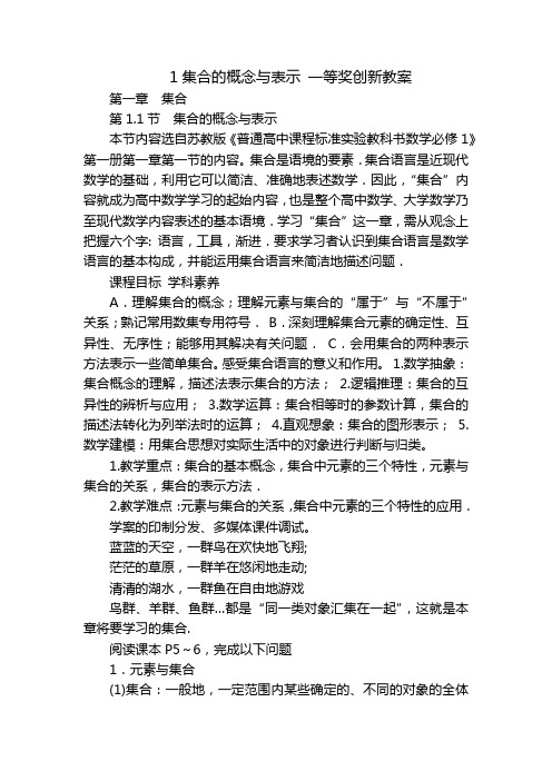 1集合的概念与表示 一等奖创新教案_1