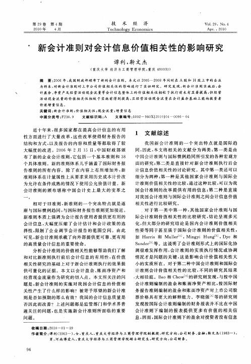 新会计准则对会计信息价值相关性的影响研究