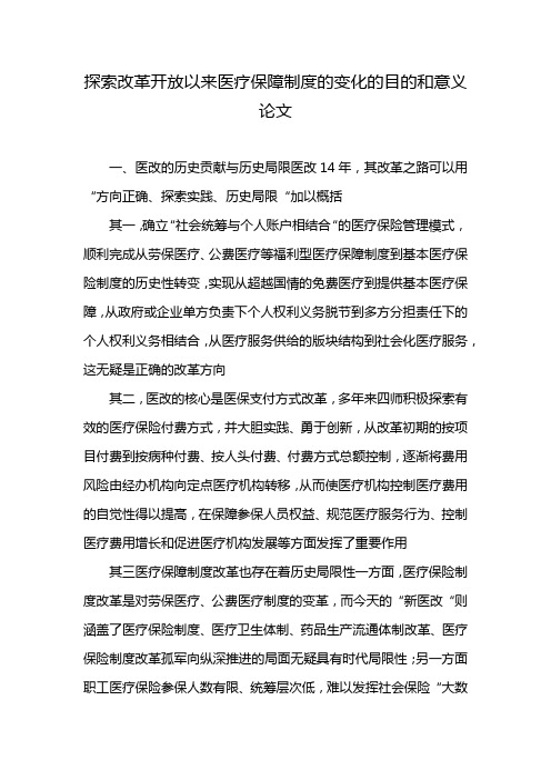 探索改革开放以来医疗保障制度的变化的目的和意义论文