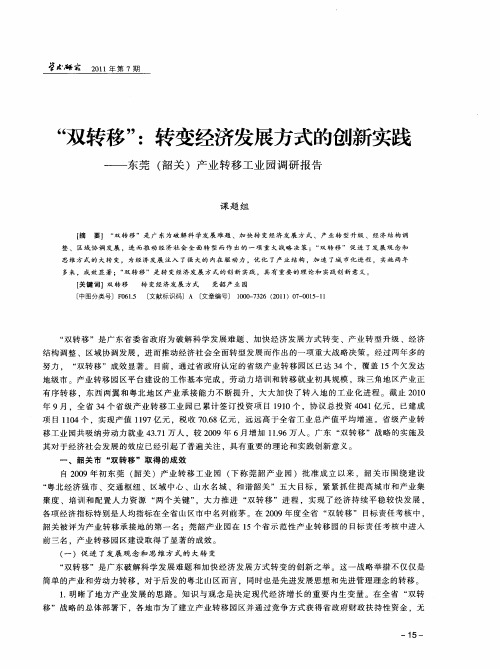 “双转移”：转变经济发展方式的创新实践——东莞(韶关)产业转移工业园调研报告