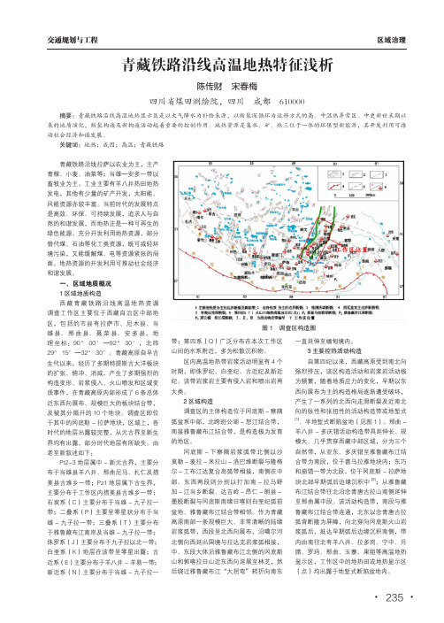 青藏铁路沿线高温地热特征浅析