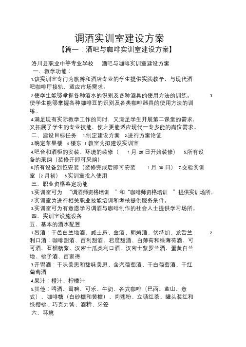 活动方案之调酒实训室建设方案.doc