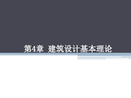 CAD软件工程制图课件教案教学设计AutoCAD建筑园林室内教程第4章编辑命令