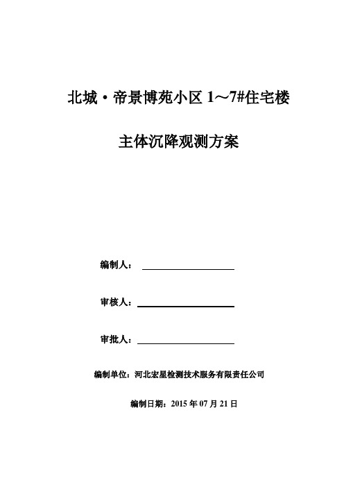 帝景博苑小区住宅楼主体沉降观测方案