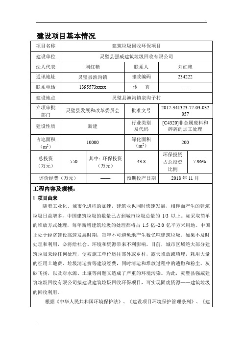 环境影响评价报告公示：建筑垃圾回收环保项目环评报告