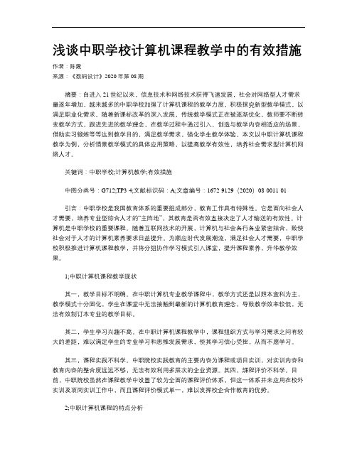 浅谈中职学校计算机课程教学中的有效措施