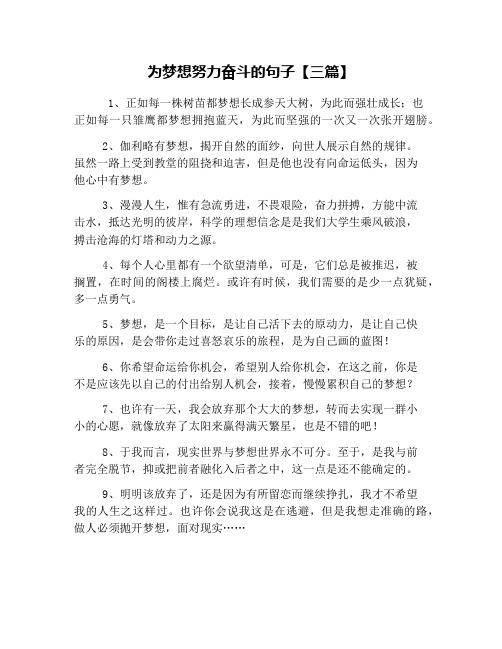 为梦想努力奋斗的句子【三篇】