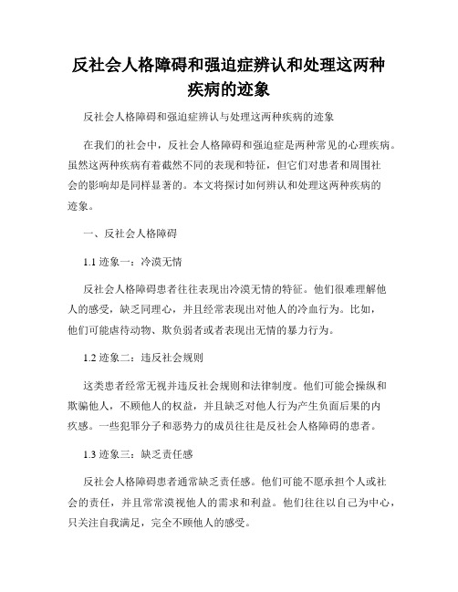 反社会人格障碍和强迫症辨认和处理这两种疾病的迹象