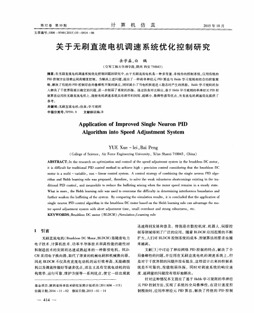 关于无刷直流电机调速系统优化控制研究