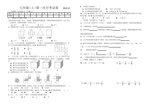 七年级数学第一次月考试卷2018。10