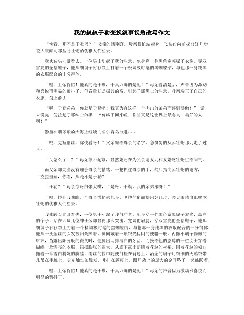 我的叔叔于勒变换叙事视角改写作文