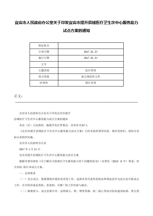 宜宾市人民政府办公室关于印发宜宾市提升县域医疗卫生次中心服务能力试点方案的通知-