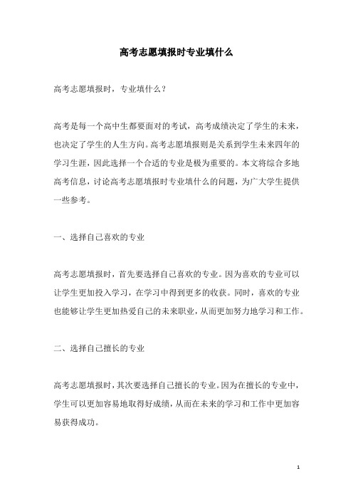 关于高考志愿填报时专业填什么