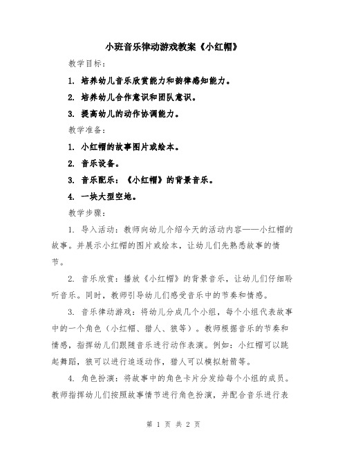 小班音乐律动游戏教案《小红帽》