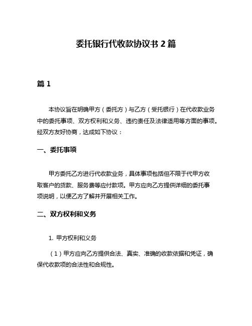 委托银行代收款协议书2篇