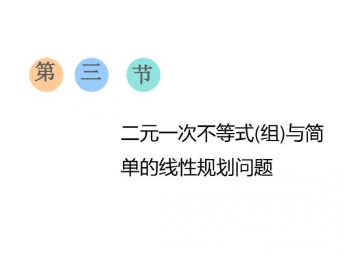 2020版高考数学(文)一轮复习通用版课件二元一次不等式(组)与简单的线性规划问题