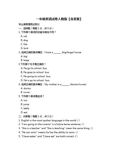 一年级英语试卷人教版【含答案】