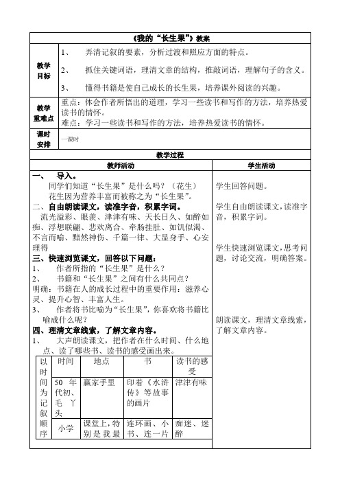 人教部编版五年级上册我的长生果公开课教案