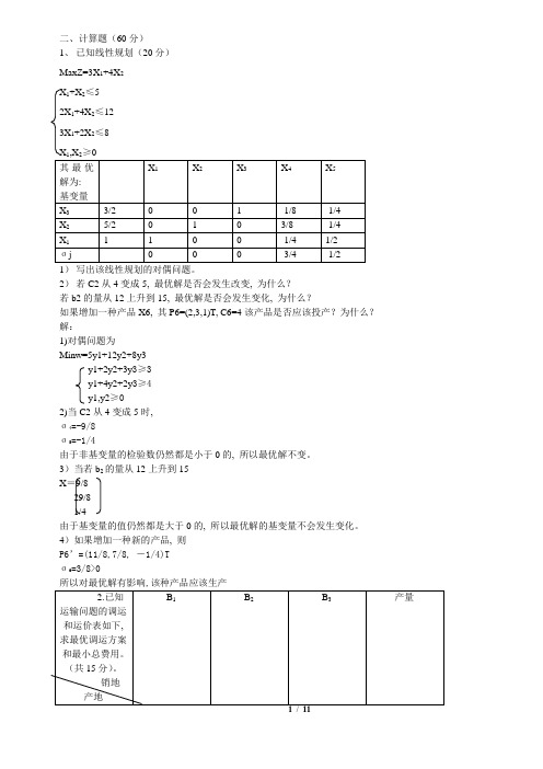 运筹学典型考试试题及答案