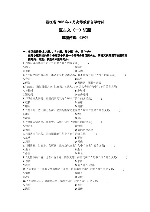 浙江省2008年4月高等教育自学考试医古文(一)试题