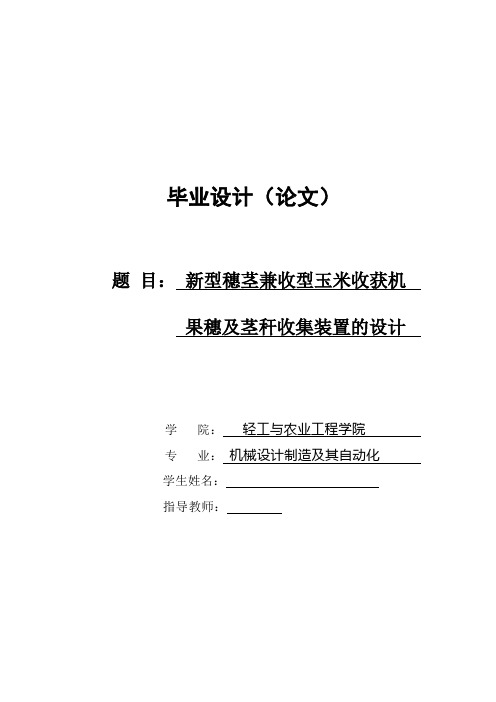 新型穗茎兼收型玉米收获机果穗和秸秆收集装置的设计